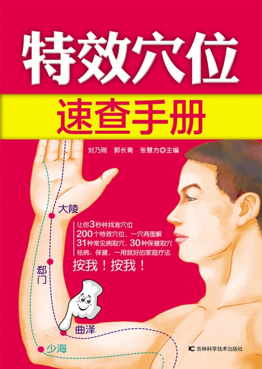 特效穴位速查手册